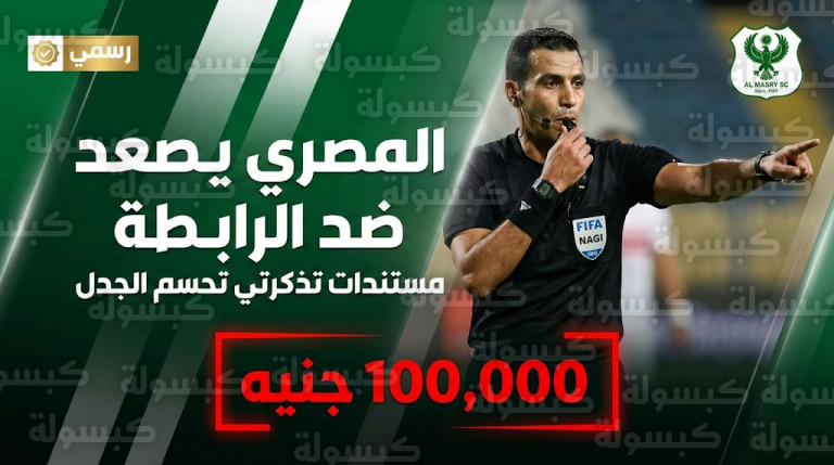 النادي المصري يتهم لجنة المسابقات بالكيل بمكيالين ويصعد موقفه رسمياً ضد غرامة المائة ألف جنيه