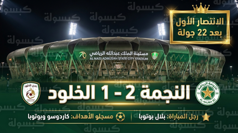 النجمة يحقق انتصاره الأول في دوري روشن 2026 على حساب الخلود بعد صيام 22 جولة