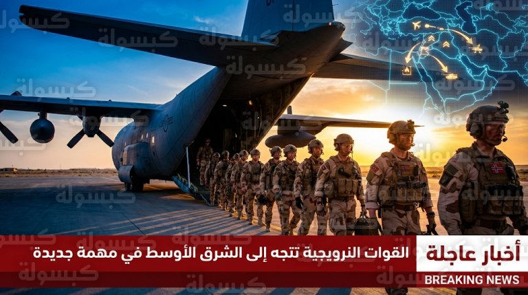 النرويج تعلن بدء نقل وتوزيع جزء من قواتها في الشرق الأوسط كإجراء احترازي عاجل