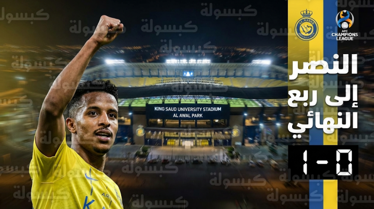 النصر يتأهل رسمياً إلى ربع نهائي دوري أبطال آسيا 2 بعد فوزه على أركاداغ بهدف عبدالرحمن غريب