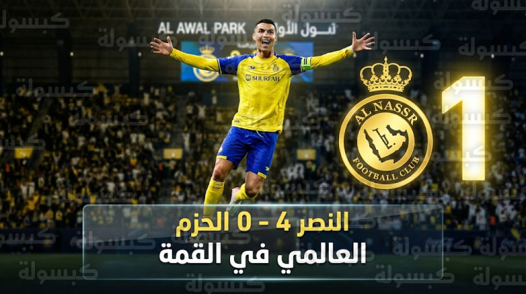النصر يتربع على صدارة دوري روشن برباعية في شباك الحزم مستغلاً تعثر الهلال