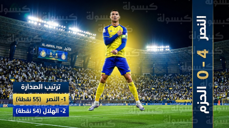 النصر يكتسح الحزم برباعية ويخطف صدارة دوري روشن 2026 من الهلال في الجولة 23