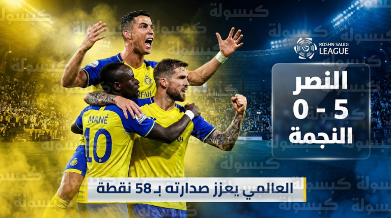 النصر يكتسح النجمة بخماسية نظيفة ويعزز صدارته لدوري روشن السعودي 2026