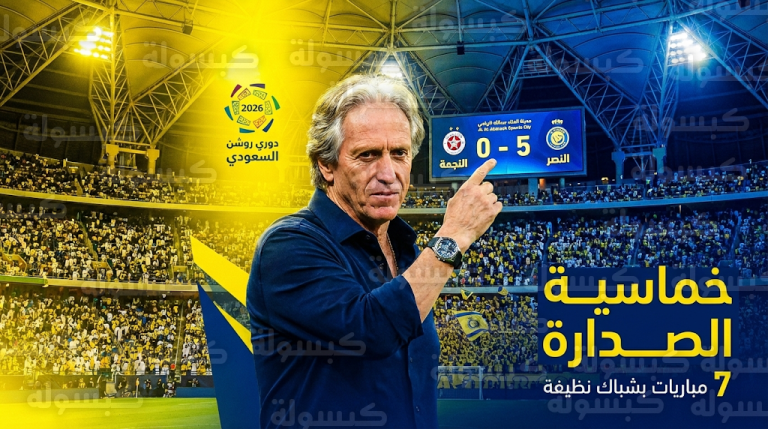 النصر يكتسح النجمة بخماسية ويعزز صدارته لدوري روشن بـ 7 مباريات متتالية بشباك نظيفة