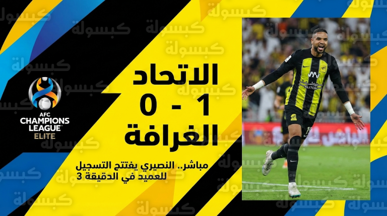 النصيري يشعل مدرجات الجوهرة المشعة بهدف مبكر للاتحاد في مرمى الغرافة القطري