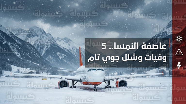 النمسا ترفع درجة التأهب للقصوى بعد وفاة 5 أشخاص وتعليق رحلات الطيران بسبب الثلوج