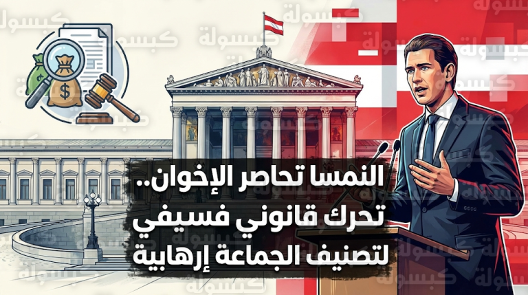 النمسا تقود تحركاً دبلوماسياً لتصنيف جماعة الإخوان منظمة إرهابية على مستوى الاتحاد الأوروبي