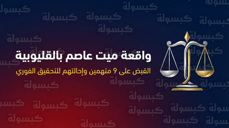 النيابة العامة تبدأ استجواب 9 متهمين في واقعة التنكيل بشاب وإجباره على ارتداء ملابس نسائية بميت عاصم