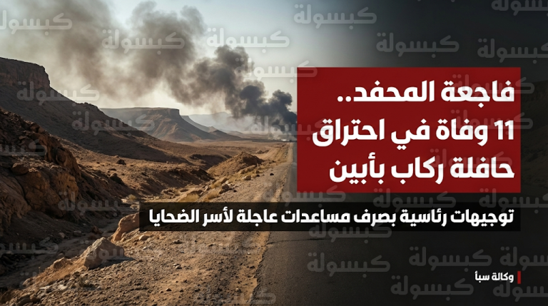 النيران تلتهم حافلة ركاب بالكامل في مديرية المحفد ووفاة 11 شخصاً في أقسى حادث مروري تشهده محافظة أبين