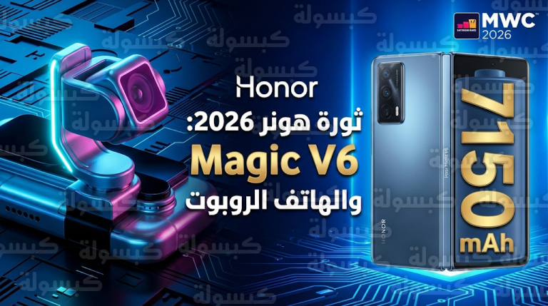 الهاتف الروبوت يغير قواعد اللعبة.. هونر تعلن عن Magic V6 وتتحدى سامسونج بأضخم بطارية عالمياً