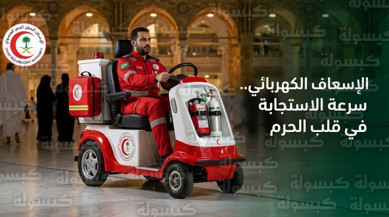 الهلال الأحمر السعودي يطلق وحدة الكرسي الكهربائي الإسعافية في المسجد الحرام لخدمة المعتمرين خلال موسم رمضان 1447