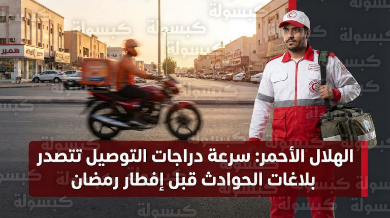 الهلال الأحمر السعودي يعلن تسجيل دراجات التوصيل النسبة الأعلى في بلاغات حوادث ما قبل الإفطار