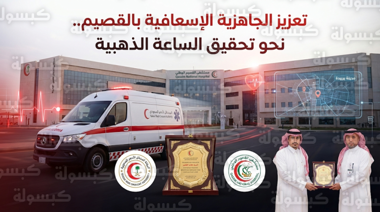 الهلال الأحمر بالقصيم يكرم مستشفى القصيم الوطني تقديراً لمبادرات دعم العمل الإسعافي وتحقيق الساعة الذهبية