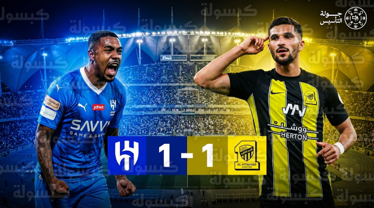 الهلال والاتحاد يتقاسمان النقاط في قمة المملكة أرينا وسط طرد كادش وأهداف مالكوم وعوار