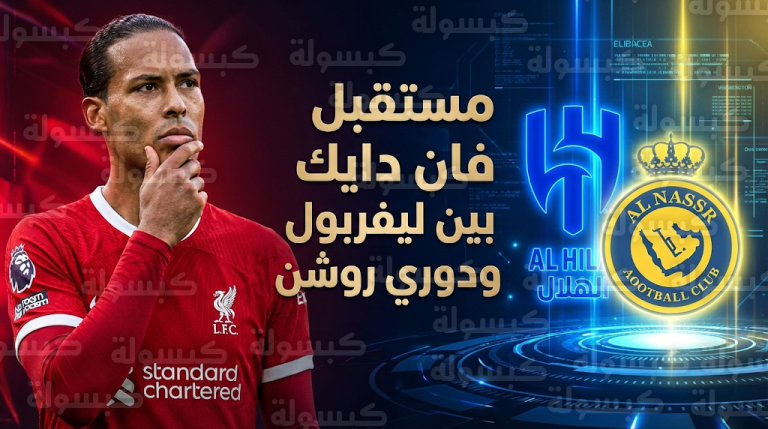 الهلال والنصر يتنافسان لضم فان دايك بعد دخوله الفترة الحرة مع ليفربول