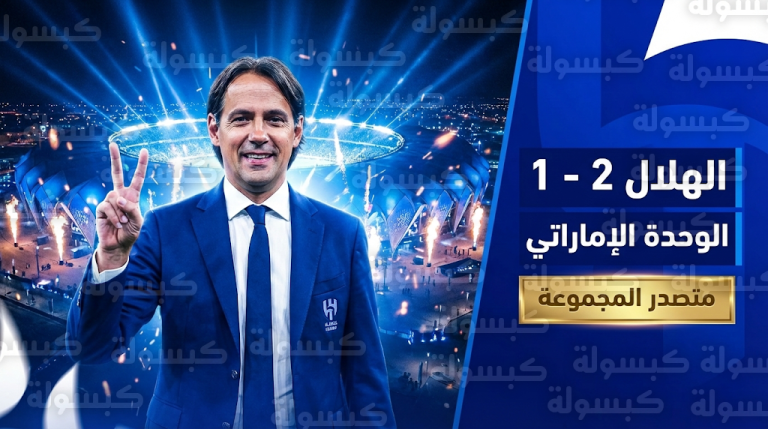 الهلال يتأهل رسمياً في صدارة مجموعته بآسيا للنخبة 2026 بعد تخطي الوحدة الإماراتي بنتيجة 2-1