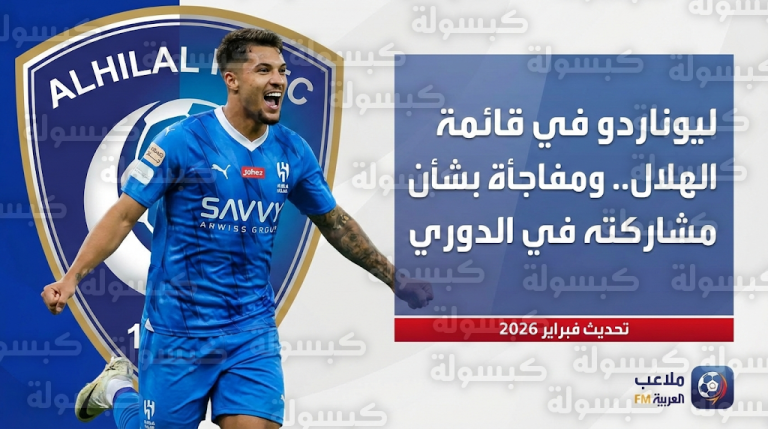 الهلال يحسم الجدل ويقيد البرازيلي ليوناردو في قائمته المحلية مع استبعاده من حسابات الدوري السعودي