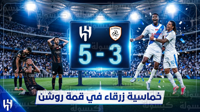 الهلال يحسم ديربي الأهداف أمام الشباب بخماسية مثيرة في دوري روشن السعودي