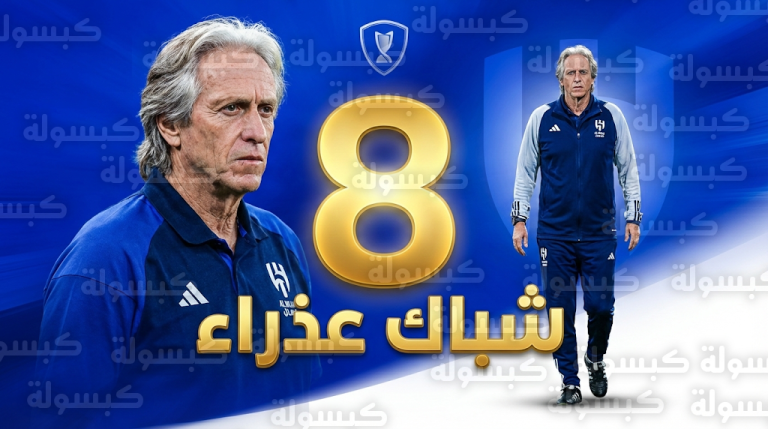 الهلال يحقق إنجازاً تاريخياً بالحفاظ على نظافة شباكه لـ 8 مباريات متتالية تحت قيادة خيسوس