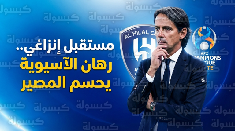 الهلال يرفض التقييم الجزئي لمدربه إنزاغي ويشترط لقب دوري أبطال آسيا للنخبة للاستمرار
