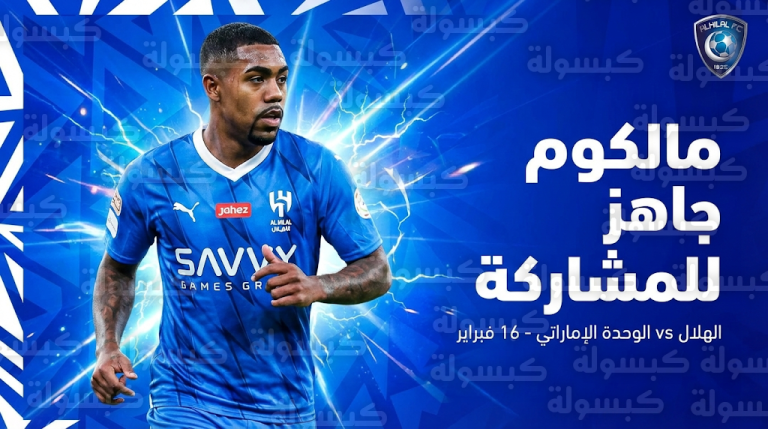 الهلال يستعيد خدمات مالكوم قبل مواجهة الوحدة الإماراتي في دوري أبطال آسيا للنخبة