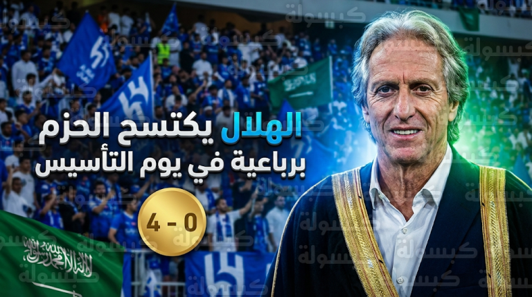 الهلال يعزز صدارته برباعية في مرمى الحزم وجيسوس يشيد بإرث يوم التأسيس السعودي