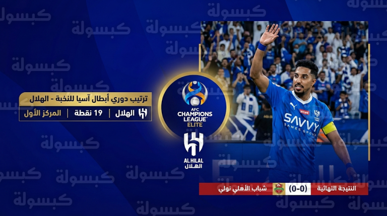 الهلال يفرض سطوته على آسيا: الزعيم يؤمن صدارة مجموعة الغرب بـ 19 نقطة بعد موقعة دبي