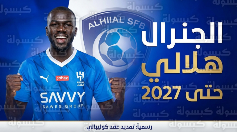 الهلال ينهي الجدل حول مستقبل كوليبالي رسمياً ويحصن “الجنرال” بعقد جديد حتى صيف 2027