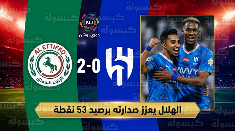 الهلال يُحكم قبضته على صدارة الدوري السعودي بفوز ثمين أمام الاتفاق في ليلة تألق كنو والدوسري