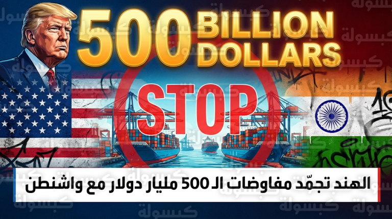 الهند ترجئ إرسال وفدها التجاري إلى واشنطن وتجمد اتفاقية بقيمة 500 مليار دولار بسبب الرسوم الجمركية الجديدة