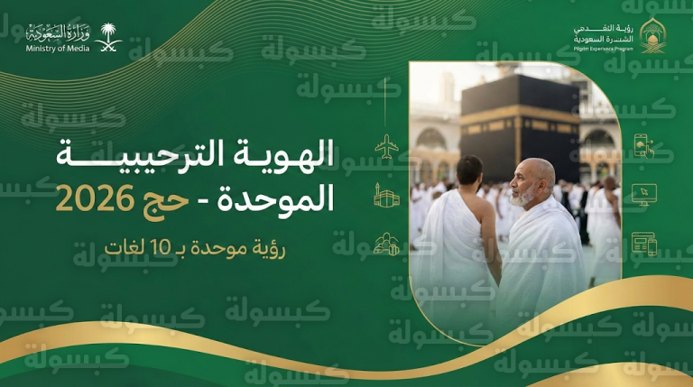 الهوية الترحيبية لموسم حج 2026: وزارة الإعلام تعتمد الدليل الاسترشادي وتلزم شركات الحج بالهوية الموحدة لعام 2026