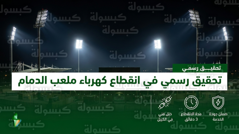 الهيئة السعودية لتنظيم الكهرباء توجه بفتح تحقيق عاجل في أسباب انقطاع الخدمة بملعب الدمام