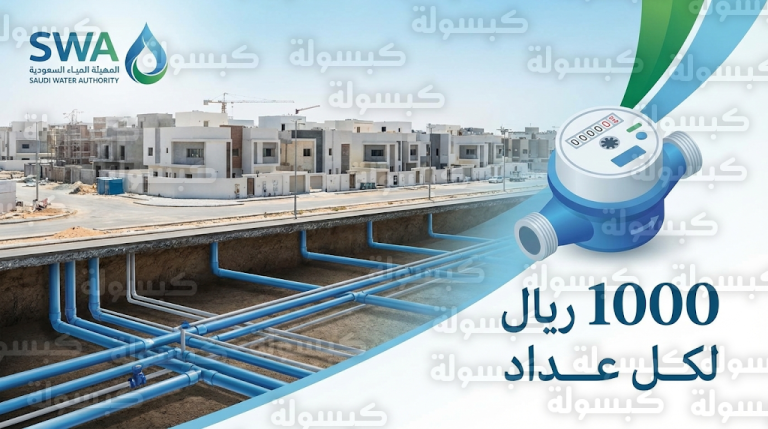 الهيئة السعودية للمياه تعتمد قواعد ربط الشبكات للعقارات الجديدة بتكلفة 1000 ريال للعداد