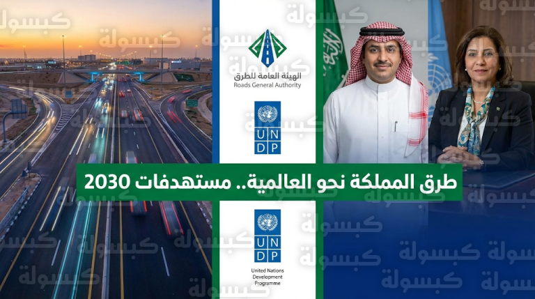 الهيئة العامة للطرق تستهدف المرتبة السادسة عالمياً باتفاقية دولية مع برنامج الأمم المتحدة الإنمائي