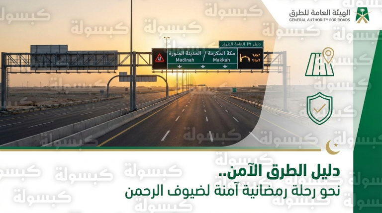 الهيئة العامة للطرق تطلق دليل الطرق الآمن لموسم رمضان 2026 لرفع مستوى السلامة المرورية