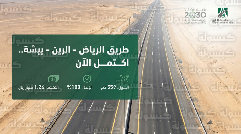 الهيئة العامة للطرق تعلن اكتمال طريق الرياض الرين بيشة المزدوج ودخوله الخدمة بكامل طاقته
