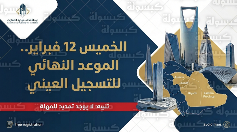 الهيئة العامة للعقار تؤكد إغلاق باب التسجيل العيني الخميس المقبل وتعلن عدم تمديد المهلة للملاك