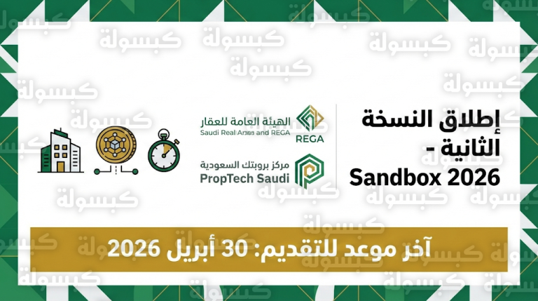 الهيئة العامة للعقار تتبنى “الترميز” والملكية الجزئية في النسخة الثانية من ساندبوكس العقاري لزيادة سيولة الأصول