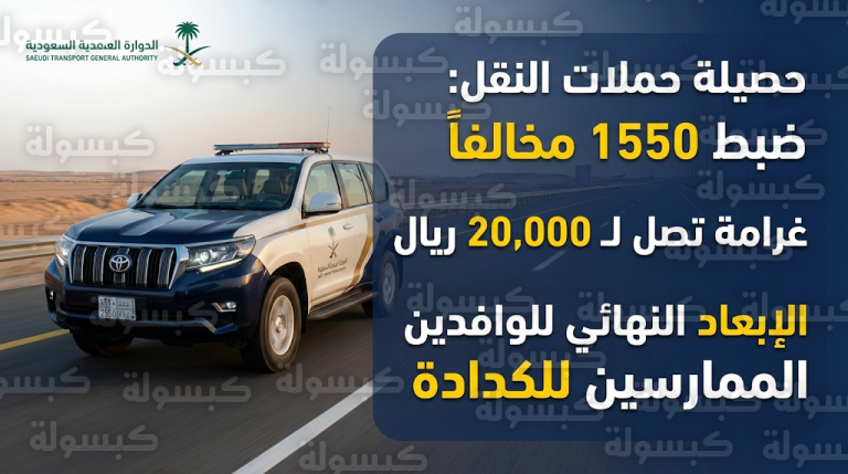 الهيئة العامة للنقل تكشف حصيلة مخالفات الكدادة في السعودية وتؤكد تطبيق عقوبة الإبعاد النهائي