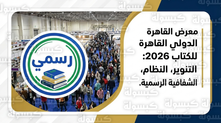 الهيئة المصرية العامة للكتاب تنفي بشكل قاطع وجود كتب تكفيرية في معرض القاهرة الدولي للكتاب 2026