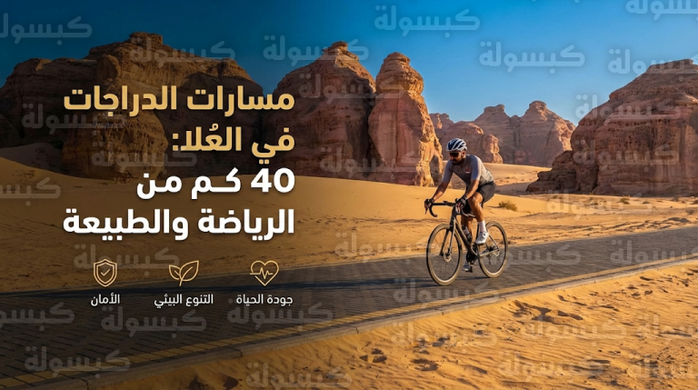 الهيئة الملكية لمحافظة العُلا تعزز نمط الحياة الصحي بمسارات دراجات عالمية تتجاوز 40 كيلومتراً بين التكوينات الصخرية