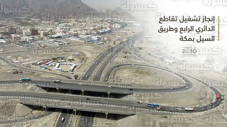 الهيئة الملكية لمكة تنجز تشغيل تقاطع الدائري الرابع وطريق السيل لتسهيل وصول المعتمرين في رمضان 1447