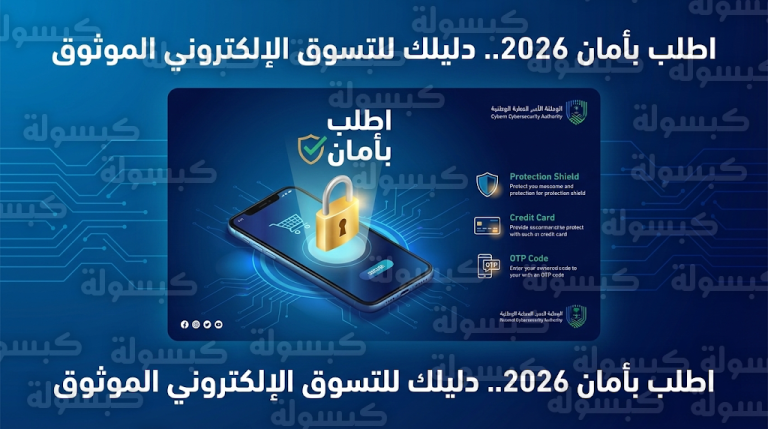 الهيئة الوطنية للأمن السيبراني تطلق حملة اطلب بأمان لتعزيز السلوكيات الرقمية الآمنة وحماية المتسوقين في المملكة