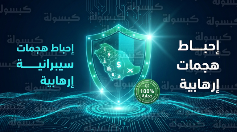 الهيئة الوطنية للأمن السيبراني تعلن إحباط هجمات إرهابية منظمة استهدفت قطاعات حيوية في المملكة