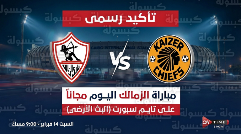 الهيئة الوطنية للإعلام تعلن نقل مباراة الزمالك وكايزر تشيفيز مجاناً عبر البث الأرضي لتايم سبورت