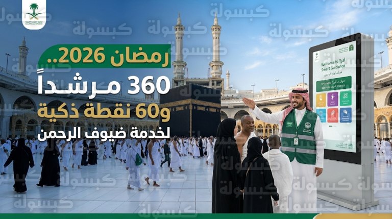 الهيئة تطلق خطة الإرشاد الميداني لرمضان 2026 بمشاركة 360 مرشداً و60 نقطة ذكية بالمسجد الحرام