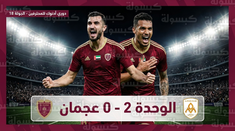 الوحدة يحسم مواجهة عجمان بهدفين في 5 دقائق ويرتقي للمركز الثالث بالدوري الإماراتي