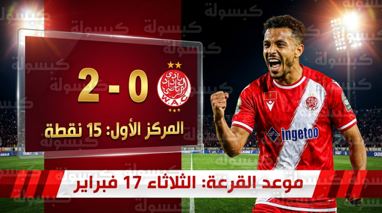 الوداد الرياضي يتأهل رسمياً في صدارة المجموعة الثانية لكأس الكونفدرالية 2026 بعد الفوز على عزام التنزاني ثنائية نظيفة