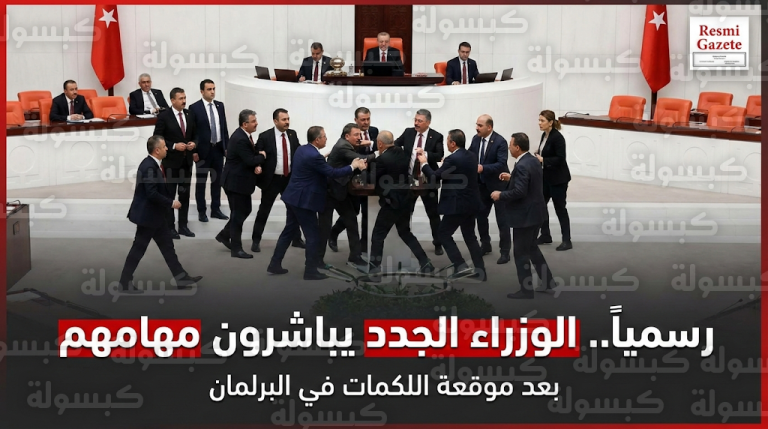 الوزراء الجدد يباشرون مهامهم رسمياً في تركيا بعد جلسة برلمانية عاصفة شهدت عراكاً جسدياً بين النواب