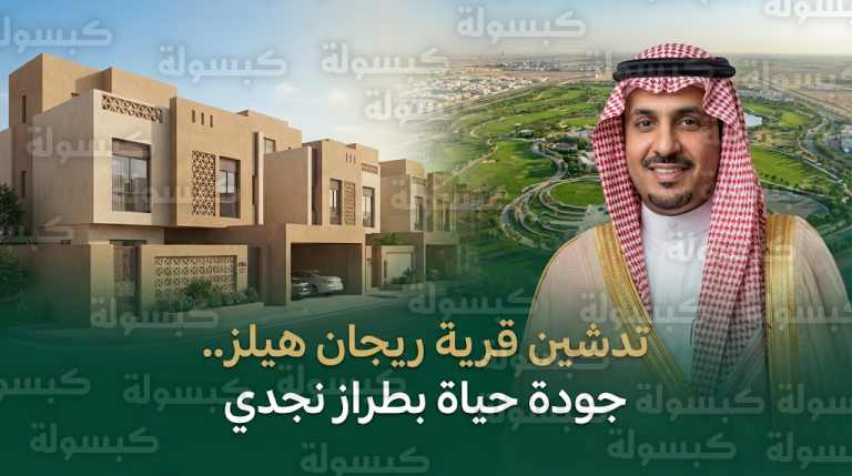الوطنية للإسكان تطلق مشروع ريجان هيلز بتصميم نجدي معاصر في قلب وجهة خزام بشمال الرياض